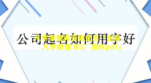 八字命理真荃郭全忠「全真八字命理 🌴 资料pdf」